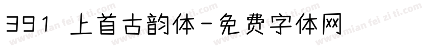 391 上首古韵体字体转换